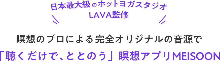 日本最大級のホットヨガスタジオ LAVA監修 瞑想のプロによる完全オリジナルの音源で聴くだけで、ととのう瞑想アプリMEISOON