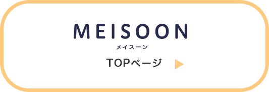 MEISOON TOPページ