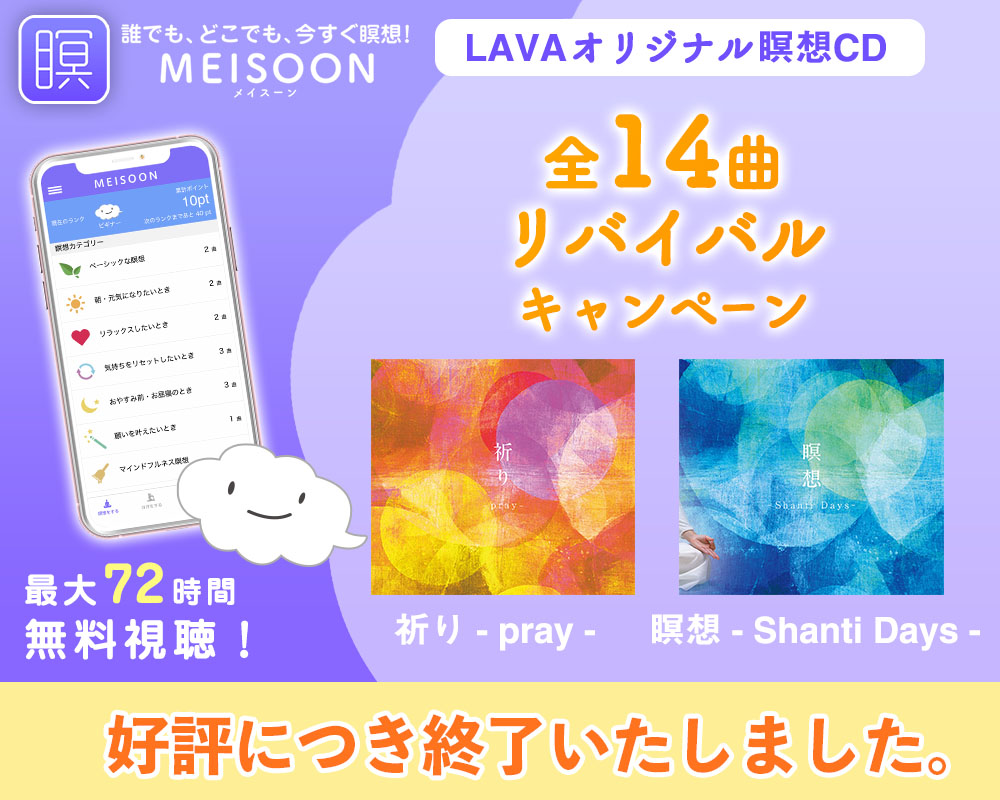 LAVAオリジナル瞑想CD 全14曲リバイバルキャンペーン　MEISOON