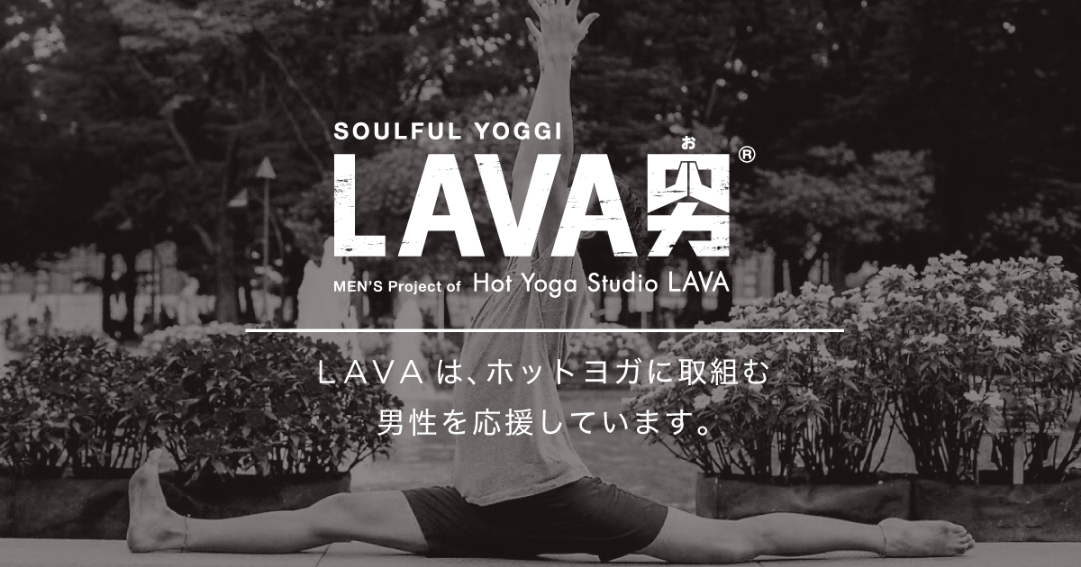 トップページ | 【公式】LAVA男 | ホットヨガスタジオ LAVA