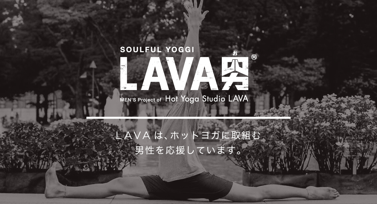 トップページ 公式 Lava男 ホットヨガスタジオ Lava