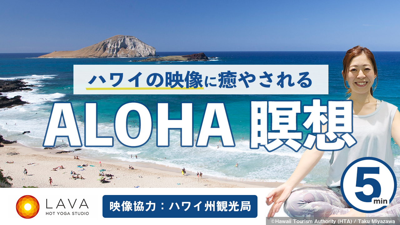 瞑想動画】ハワイ州観光局協力 ハワイに旅する気分になれる「ALOHA瞑想