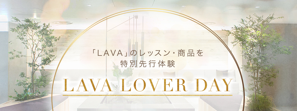 イベントレポート 8月24日 土 ファンミーティング Lava Lover Day 開催 ホットヨガスタジオ Lava