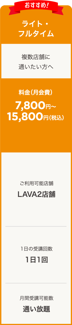 料金 ｜ ホットヨガスタジオ LAVA それは、人生のための1時間。