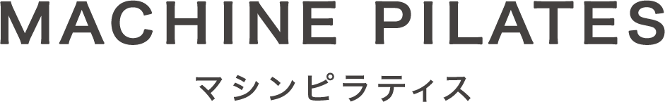 マシンピラティス