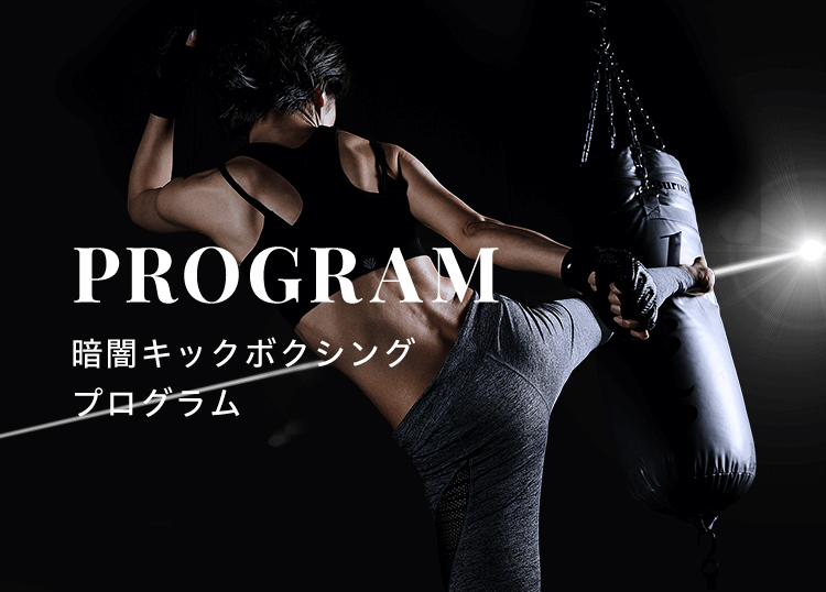 暗闇キックボクシングプログラム｜ホットヨガスタジオLAVA