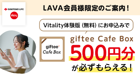LAVA会員様限定のご案内！Vitality体験版（無料）にお申し込みでgiftee Cafe Box500円分が必ずもらえる！
