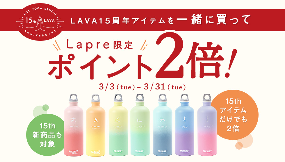 LAVA 水素水 ボトル 15周年 - ヨガ