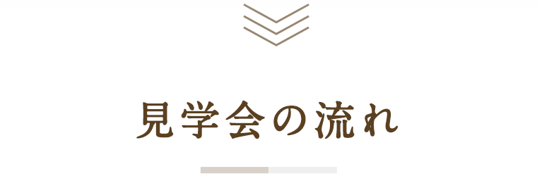 見学会の流れ