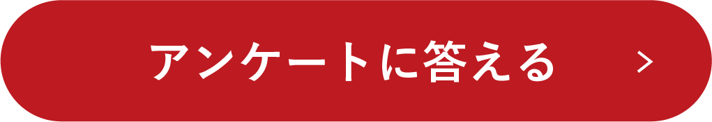 アンケートに答える