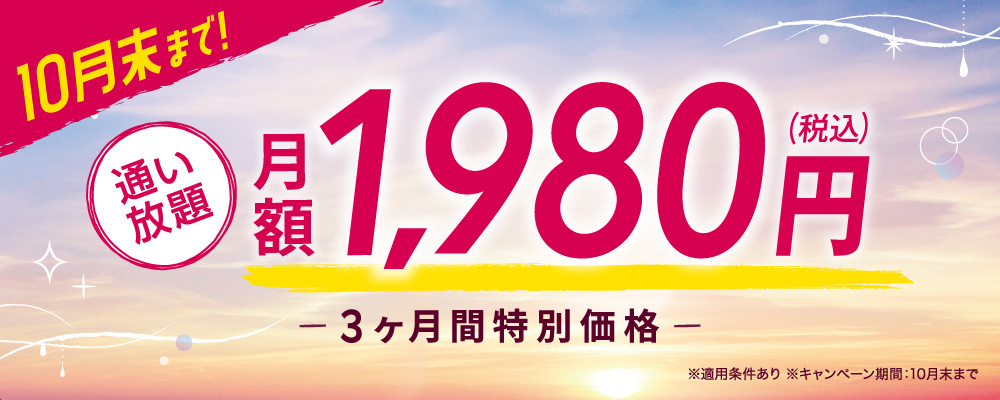 10月末まで！通い放題月額1980円（税込）3ヶ月特別価格