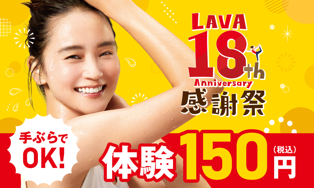 LAVA18th感謝祭体験150円