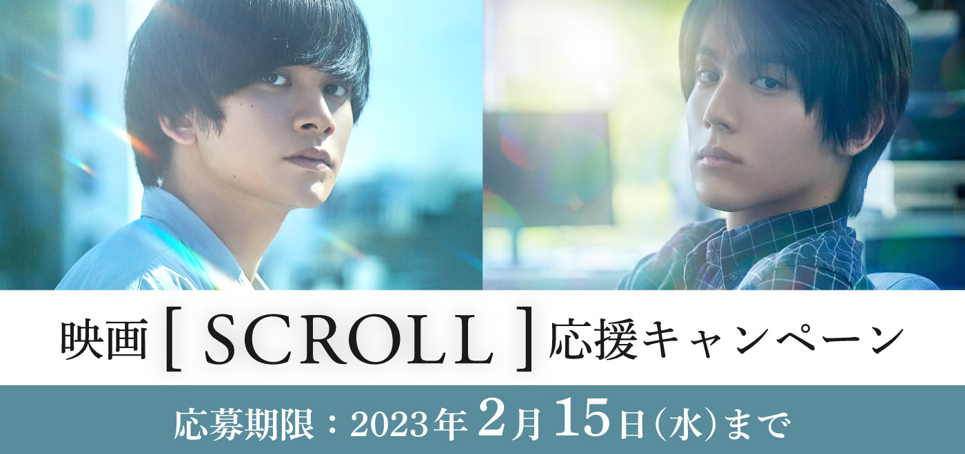 映画[SCROLL]応援キャンペーン 応募期限：2023年2月15日(水)まで
