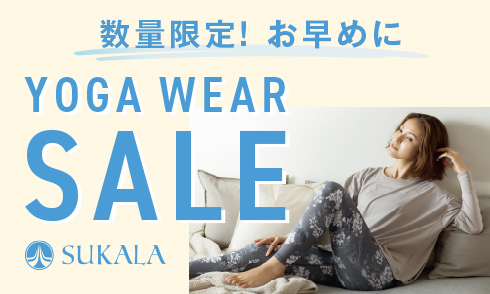 大人気のSUKALAヨガウェアが数量限定セールに！