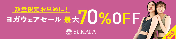 数量限定！SUKALAヨガウェア最大70％OFFセール！