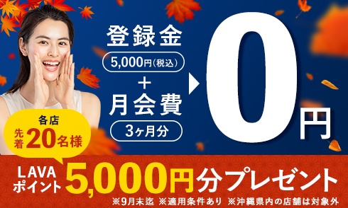 【秋の再スタートキャンペーン！】登録金0円！LAVAポイント5,000ポイントもらえる！