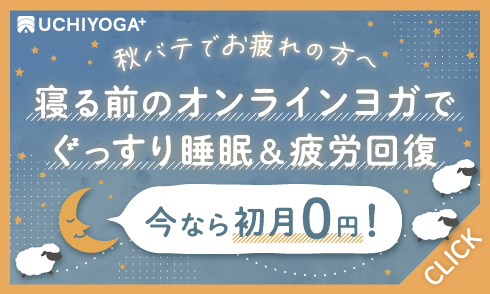 LAVAのオンラインヨガUCHIYOGA+が今なら初月0円！