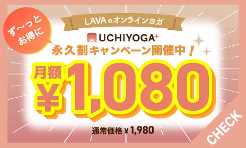 今だけ永久割で月額1080円！LAVAのオンラインヨガを楽しもう！