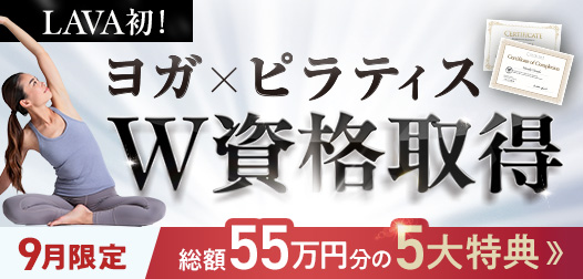 LAVA初！ヨガ・ピラティスW資格取得！【9月限定】総額55万円分の5大特典