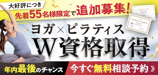 【年内最後のチャンス】大好評につき追加募集！ヨガ・ピラティスW資格取得！