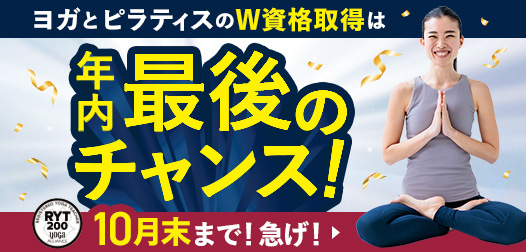 ヨガとピラティスのW資格取得は年内最後のチャンス！10月末まで！急げ！