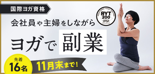 【11月末まで】会社員や主婦をしながらヨガで副業！先着16名