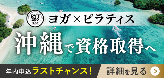 【ヨガ×ピラティス】沖縄で資格取得！年内申込ラストチャンス