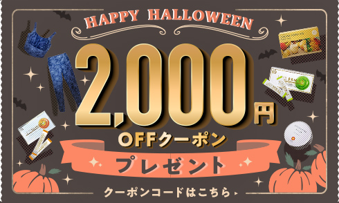 全員もらえる！WEB限定2,000円オフクーポンはこちら！