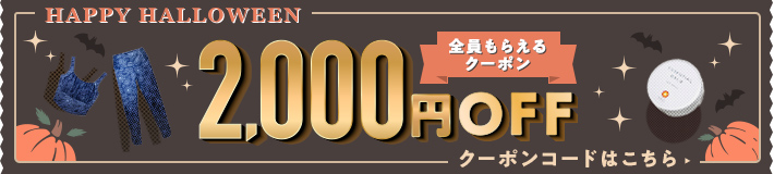 全員もらえる！WEB限定2,000円オフクーポンはこちら！