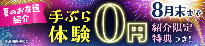 いよいよ8月末まで！夏のお友達紹介｜手ぶら体験0円！紹介限定特典つき！