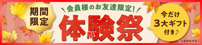 【会員様のお友達限定】体験祭！無料で2回も体験できる！今だけ3大ギフト付き♪