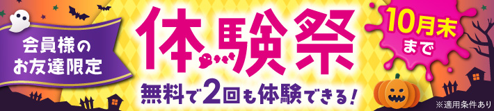 【10月末まで】会員様のお友達限定！体験祭♪無料で2回も体験できる！