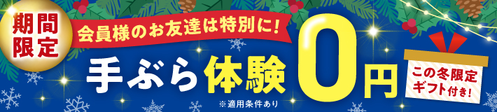 【期間限定】会員様のお友達は特別に！手ぶら体験0円！