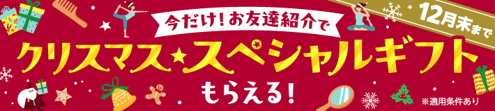 【12月末まで】会員様のお友達は特別に！手ぶら体験0円！