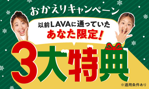 【以前LAVAに通っていたあなた限定】おかえりキャンペーン｜3大特典プレゼント！