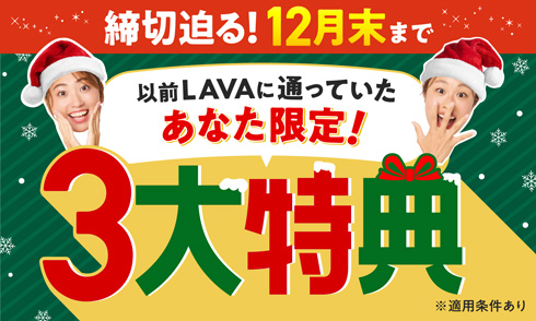 【以前LAVAに通っていたあなた限定】締切迫る！12月末まで　おかえりキャンペーン｜3大特典プレゼント！