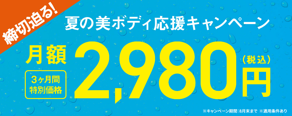 締切迫る！夏のおためしクーポンで体験レッスン100円