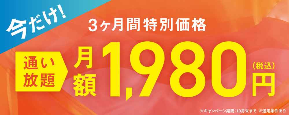 今だけ！3ヶ月間通い放題月額1,980円