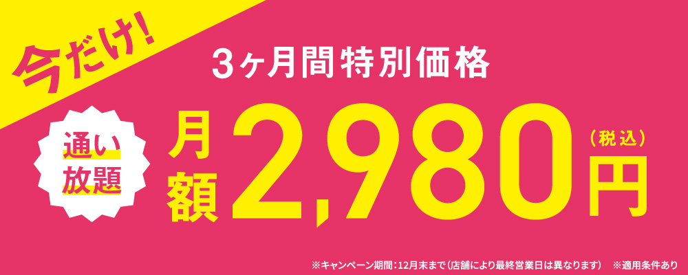 今だけ！3ヶ月間特別価格通い放題月額2,980円