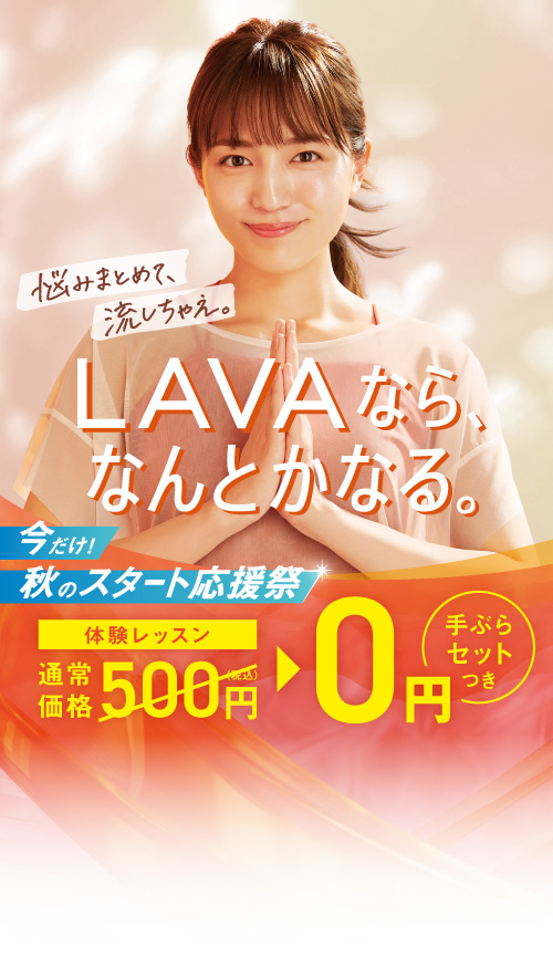 LAVAなら、なんとかなる