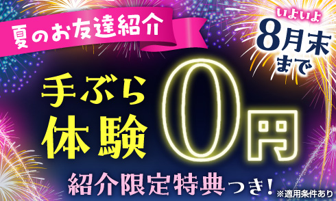 いよいよ8月末まで！夏のお友達紹介｜手ぶら体験0円！紹介限定特典つき！