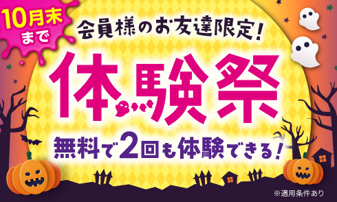 【10月末まで】会員様のお友達限定！体験祭♪無料で2回も体験できる！