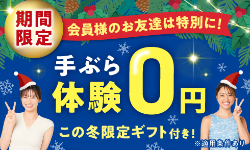 【期間限定】会員様のお友達は特別に！手ぶら体験0円！