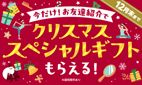 【12月末まで】会員様のお友達は特別に！手ぶら体験0円！