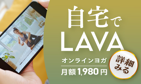 自宅でLAVA　オンラインヨガ月額1,980円