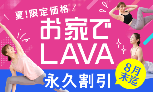 夏限定価格！お家でLAVA、今だけ永久割 8月末まで