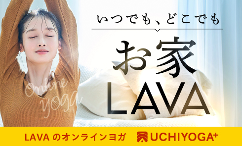 LAVAのオンラインヨガ！うちヨガ＋ならLAVAの高品質なヨガをいつでもどこでも。