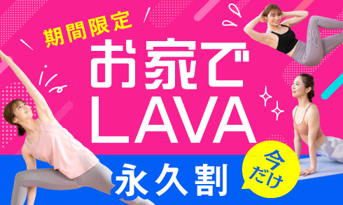 冬限定価格！お家でLAVA、今だけ月額永久割！！