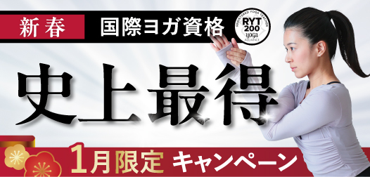 【史上最得】ヨガとピラティスのW資格取得可能！新春キャンペーン開催