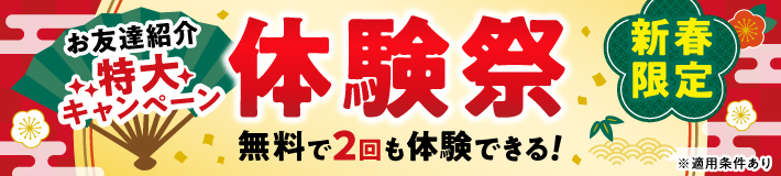 お友達紹介【新春限定】特大キャンペーン！通常1回の無料体験が、特別に2回受講できます！